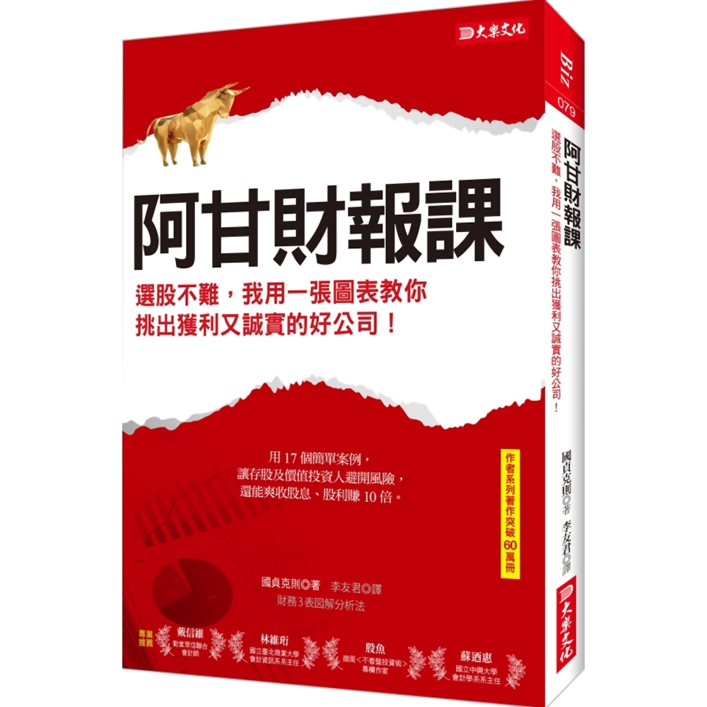 阿甘財報課：選股不難，我用一張圖表教你挑出獲利又誠實的好公司！ | 拾書所