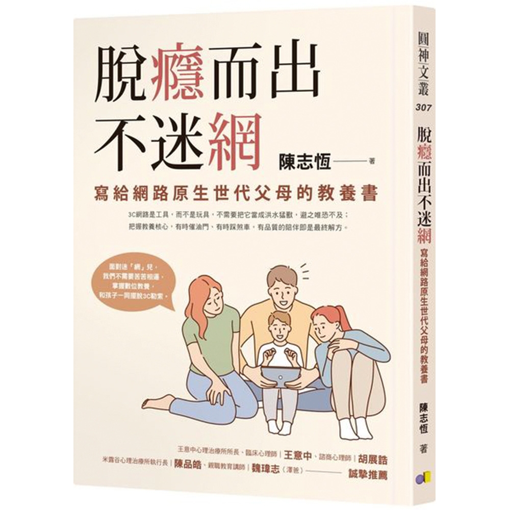 脫癮而出不迷網：寫給網路原生世代父母的教養書 | 拾書所