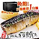 【海陸管家】3XL薄鹽鮮嫩微波熟鯖魚45片(每片約180g) product thumbnail 2