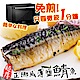 【海陸管家】3XL薄鹽鮮嫩微波熟鯖魚10片(每片約180g) product thumbnail 2