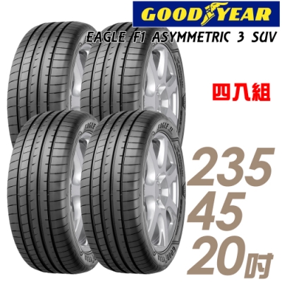 【固特異】F1 ASYM3 SUV 舒適操控輪胎_四入組_235/45/20(F1A3S)