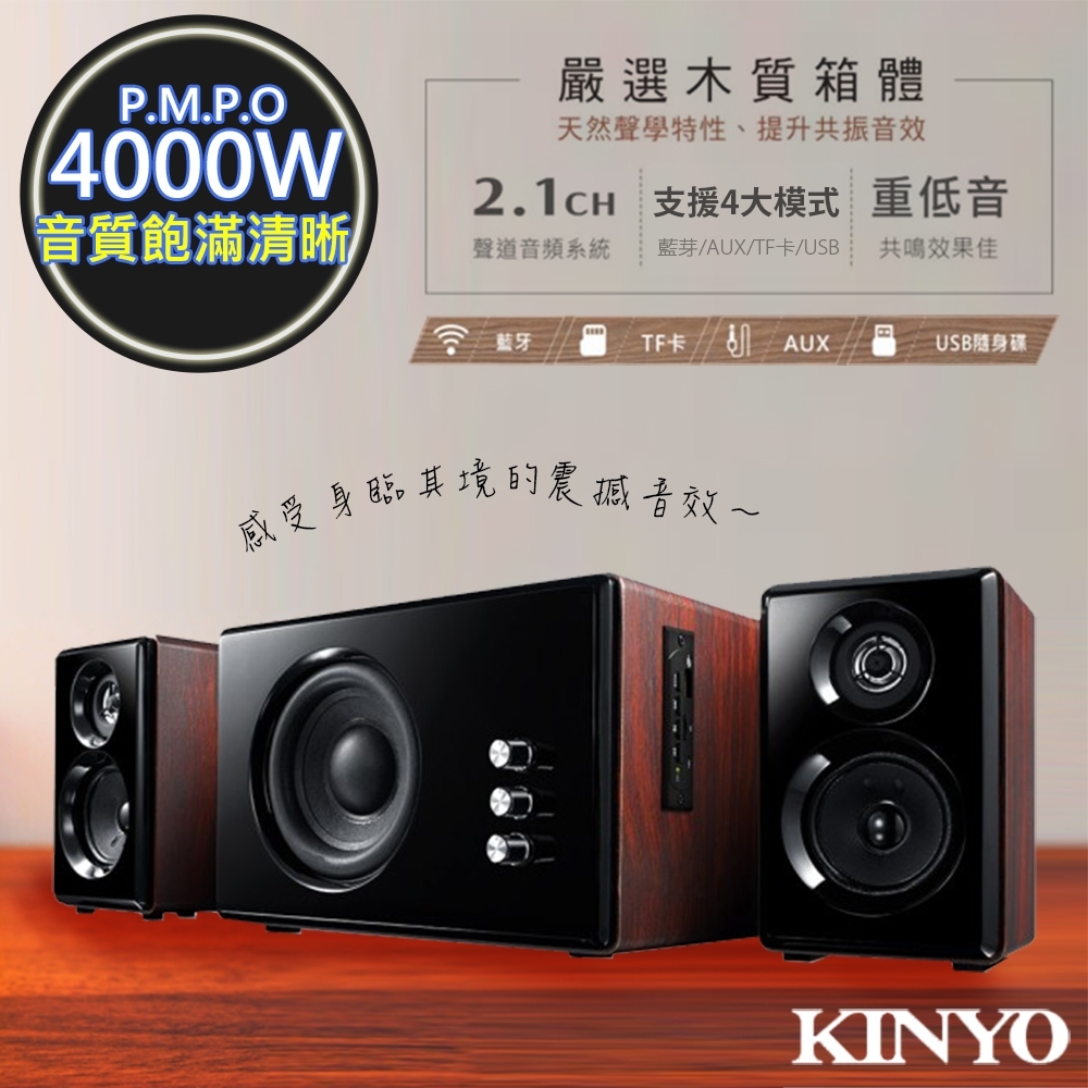 KINYO 2.1聲道木質鋼烤音箱/音響/藍芽喇叭(KY-1852)心跳動次動次!