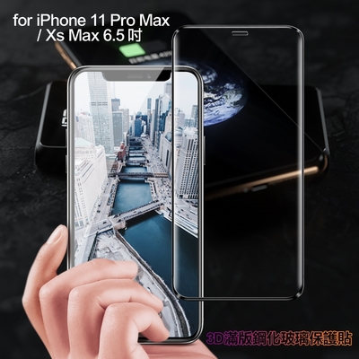 膜皇 For iPhone 11 Pro Max / Xs Max 6.5吋 3D 滿版鋼化玻璃保護貼
