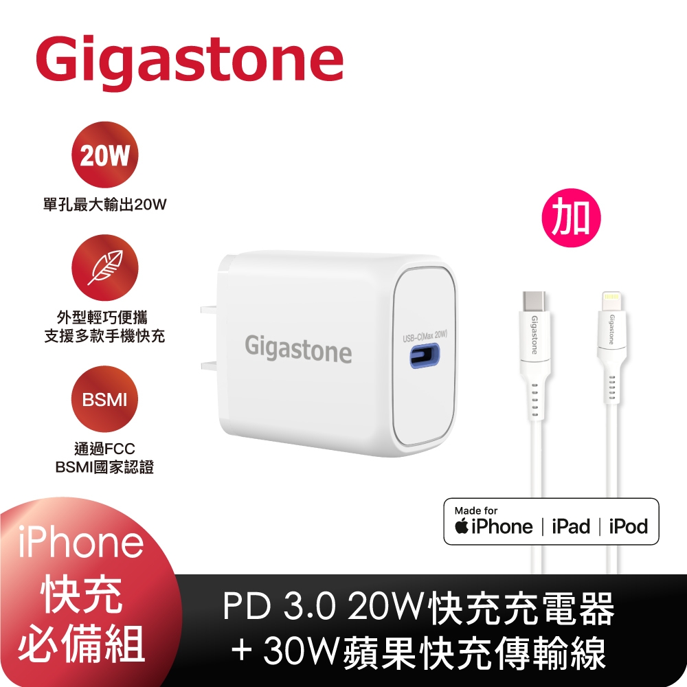 Gigastone PD-6201W 單孔急速快充20W充電器+CL-7600W 蘋果快充線(iPhone 14/13蘋果快充組)