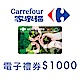 家樂福電子禮物卡1000元面額(餘額型) product thumbnail 1