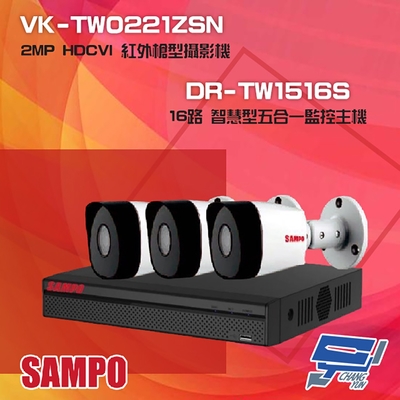 昌運監視器 聲寶組合 DR-TW1516S 16路 五合一監控主機 + VK-TW0221ZSN 2MP HDCVI 紅外槍型攝影機*3