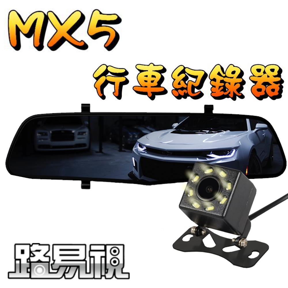 【路易視】MX5 後視鏡行車記錄器