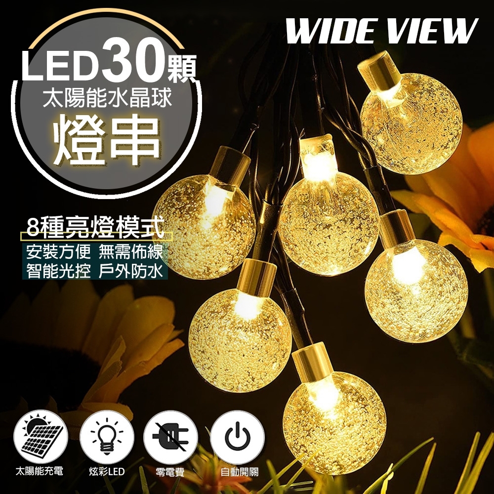 WIDE VIEW 太陽能防水氣泡球30顆LED裝飾燈組-暖光(SL-880Y)