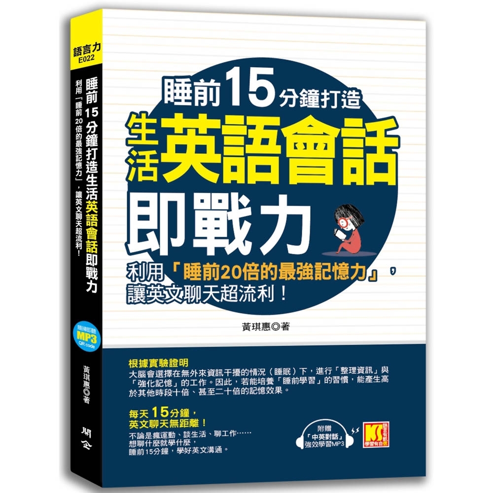 睡前15分鐘打造生活英語會話即戰力：利用「睡前20倍的最強記憶力」，讓英文聊天超流利！