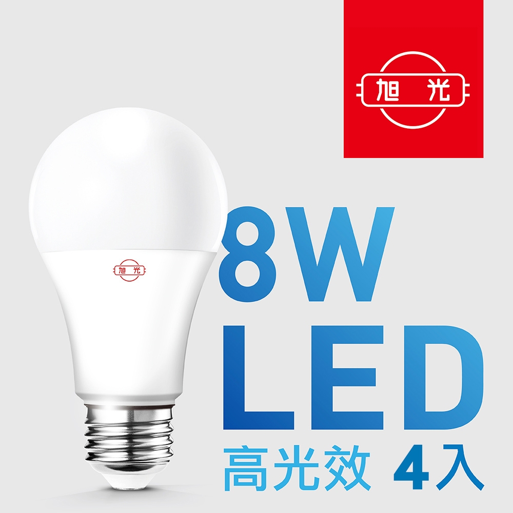 【旭光】8W高光效LED球燈泡（4入組）