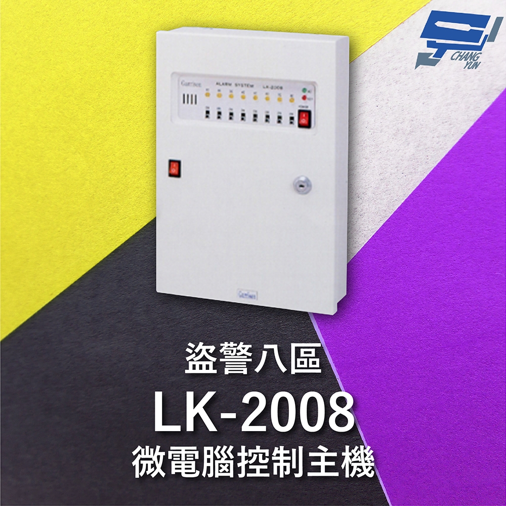 昌運監視器 Garrison LK-2008 微電腦控制主機 盜警八區 快速偵測及終端電阻防破壞設計