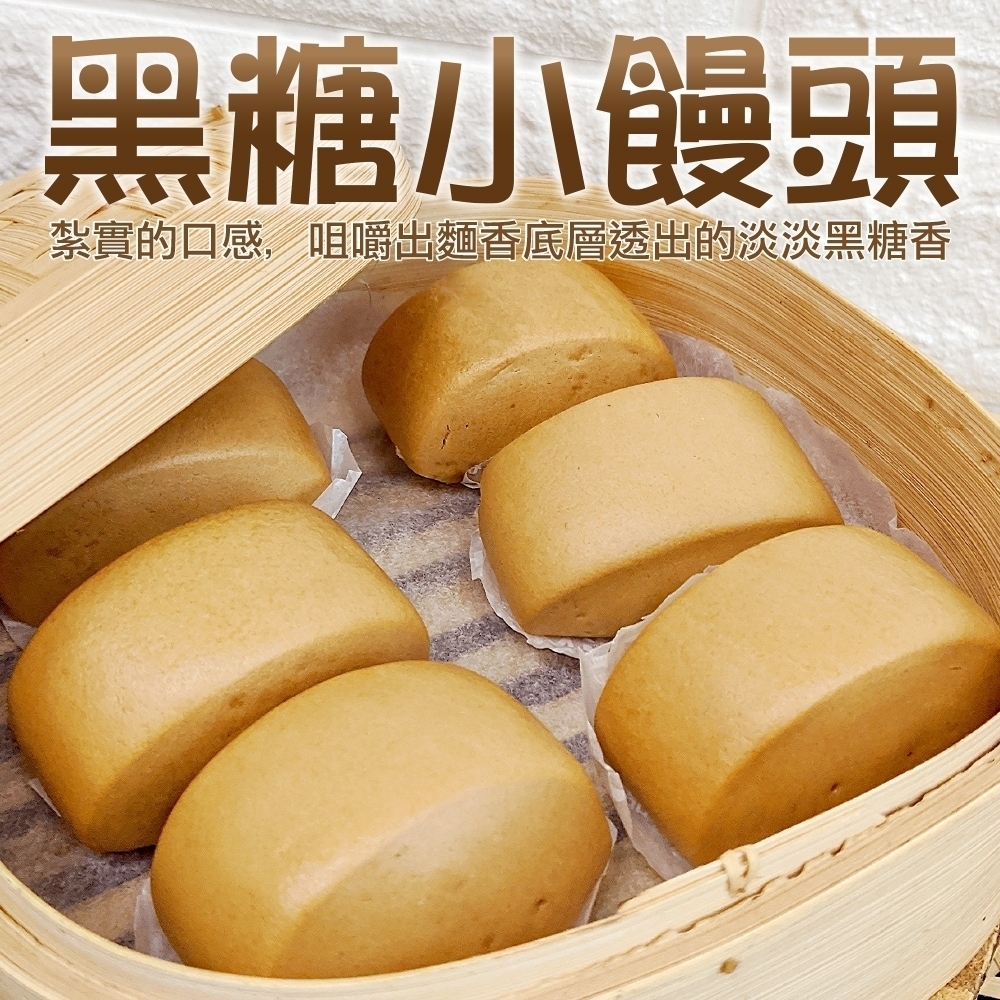 【海陸管家】黑糖小饅頭3包(每包12粒/約240g)
