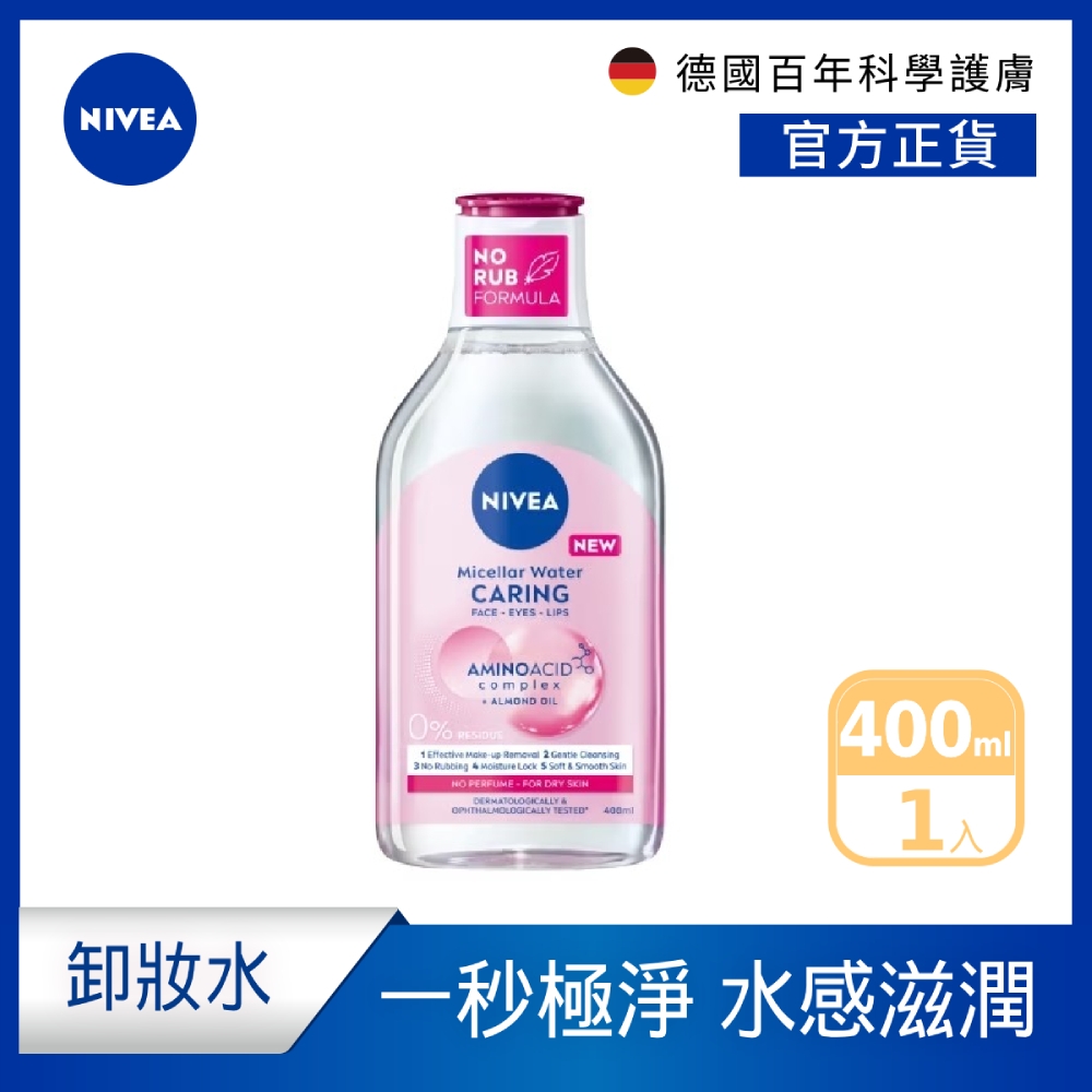 NIVEA 妮維雅 B5精華卸妝水- 乾敏型400ml(B5卸妝水/敏感肌適用卸妝水)