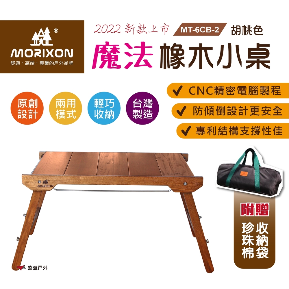 【MORIXON】魔法橡木小桌(防傾倒+腳柱加固) 胡桃色 MT-6CB-2 悠遊戶外