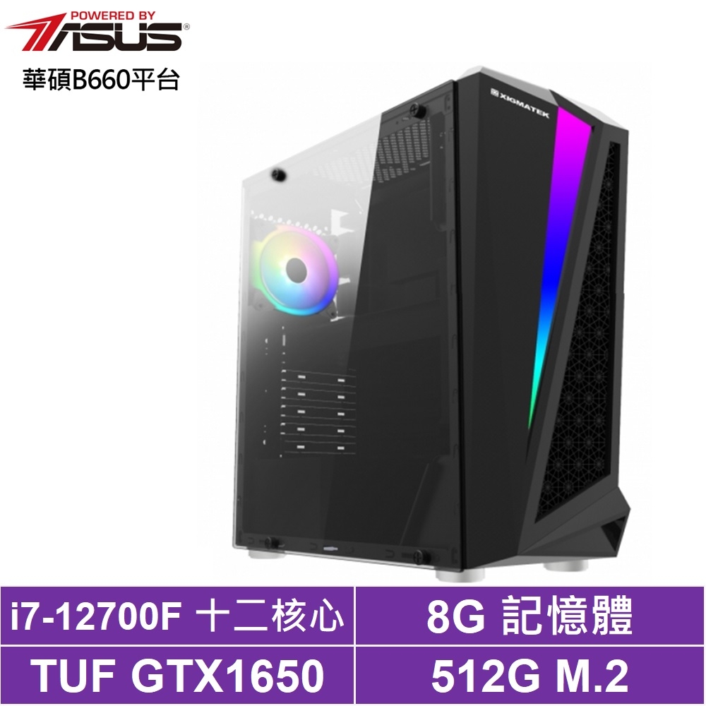 華碩B660平台[王將戰印]i7-12700F/GTX 1650/8G/512G_SSD