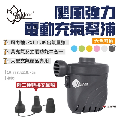 Outdoorbase 颶風強力電動充氣幫浦 六色 抽吸兩用 打氣機 充氣機 充氣床適用 悠遊戶外