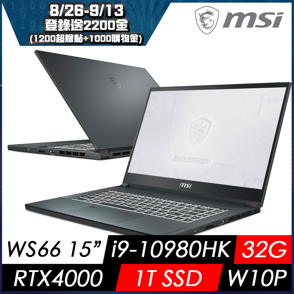 MSI微星 WS66 10TL-210TW 15吋繪圖筆電(i9-10980HK/32G/1T SSD/Quadro RTX 4000-8G/W10P)繪圖工作站