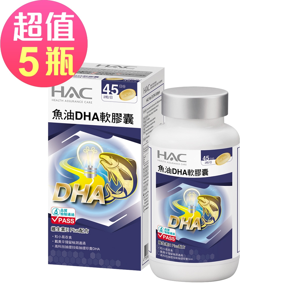 【永信HAC】魚油DHA軟膠囊x5瓶(90粒/瓶，2025/01/31到)-維生素E Plus配方