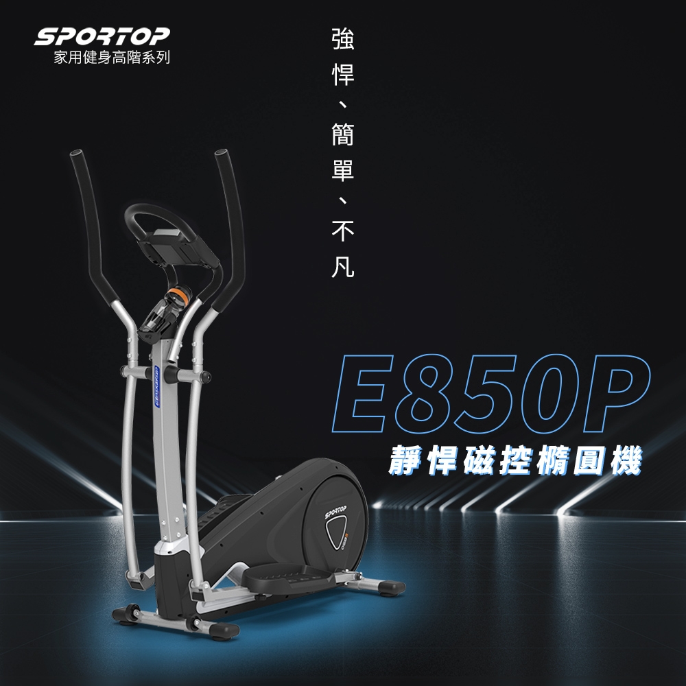 【SPORTOP】E850P靜悍磁控橢圓機