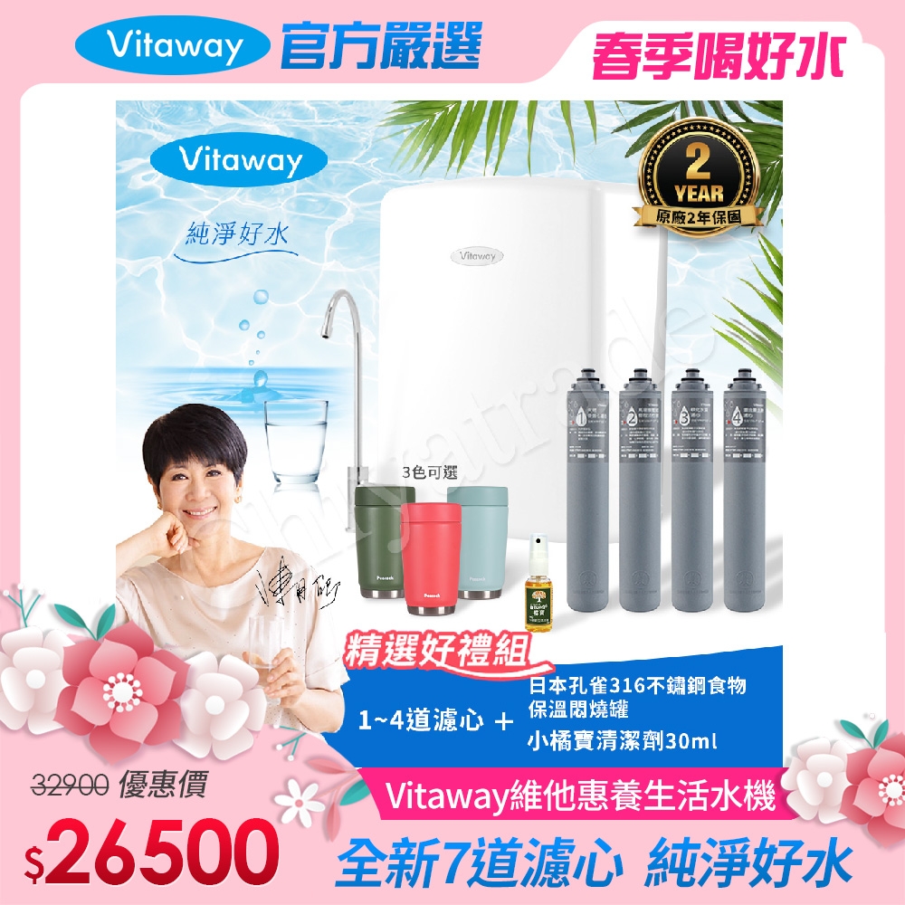 Vitaway 維他惠養生活水機 全新二代水機 陳月卿推薦 7道濾心 可生飲 保固2年(免費到府安裝)