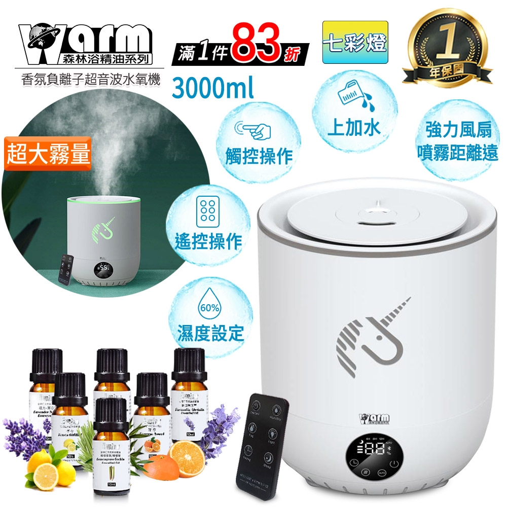 【 Warm 】香薰機/水氧機W-330T+精油10ml x 6瓶 上加水 遙控 薰香機 加濕器 超音波 負離子