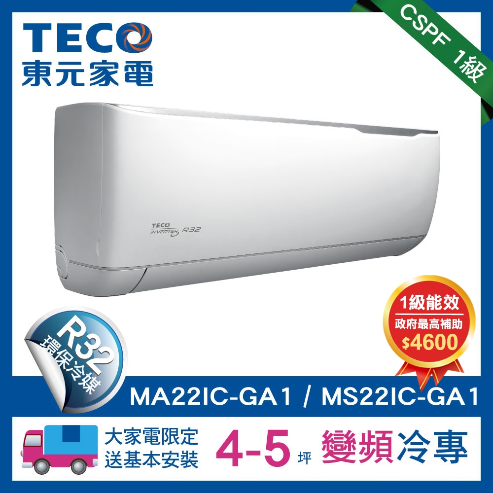 TECO東元 4-5坪 1級變頻冷專冷氣 MA22IC-GA1/MS22IC-GA1 R32冷媒