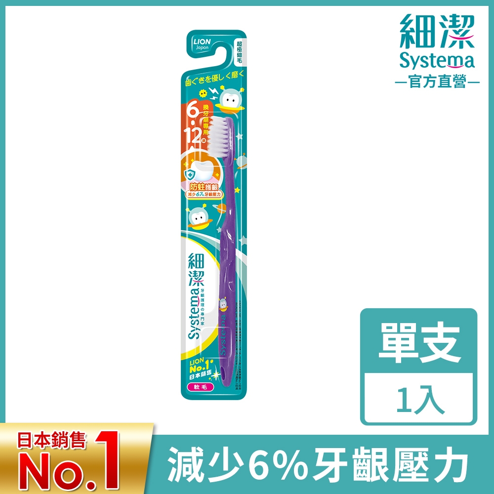 日本獅王LION 細潔兒童牙刷(低學年用)6~12歲 (顏色隨機出貨)