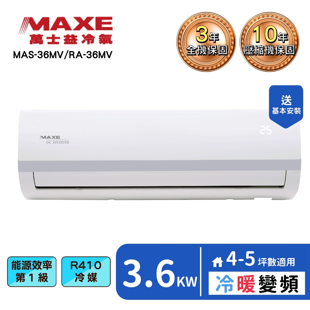 【MAXE 萬士益】4-5坪變頻冷暖分離式冷氣(MAS-36MV+RA-36MV)