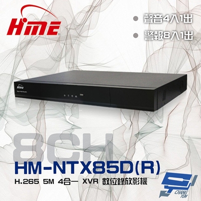 昌運監視器 環名HME HM-NTX85D(R) (舊型號HM-NT85D(R) ) 8路 H.265 5M 雙硬碟 4合一 數位錄影主機
