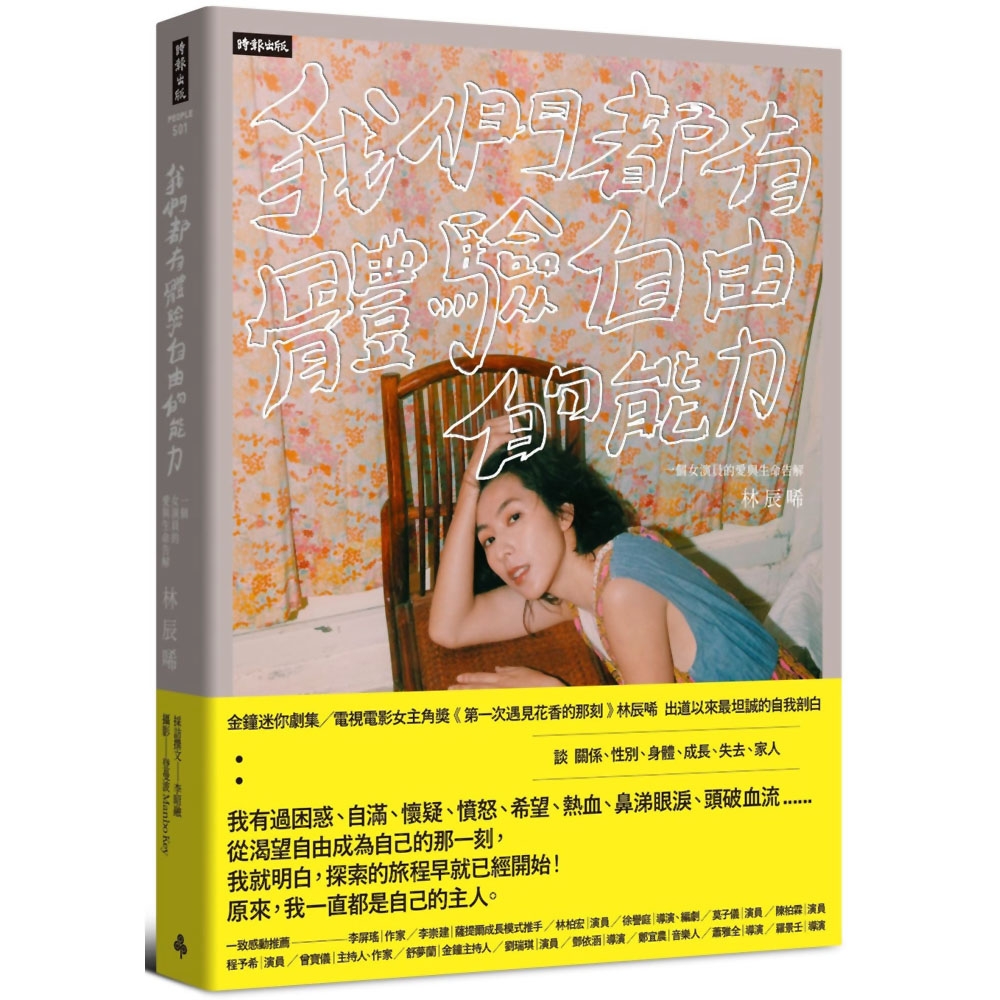 我們都有體驗自由的能力：一個女演員的愛與生命告解 | 拾書所