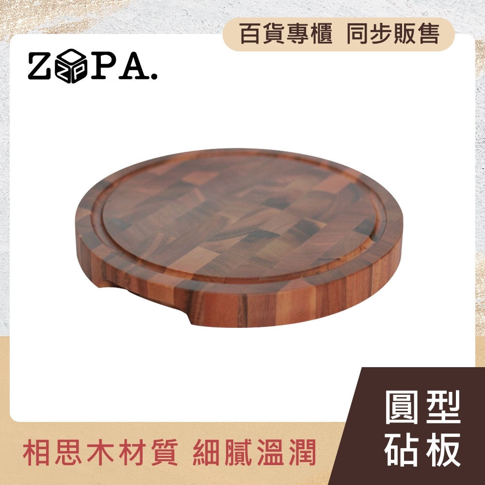 【ZOPA】圓型沾板