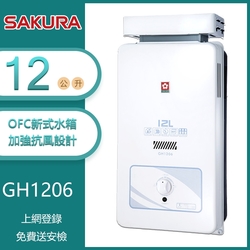 櫻花牌 GH1206(NG1/RF式) 加強抗風屋外型傳統熱水器 12L OFC新式水箱 內建水盤 天然