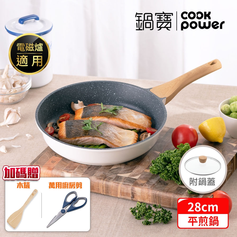 【CookPower 鍋寶】Lumi系列七層不沾鑄造煎鍋28CM(含蓋) IH/電磁爐適用