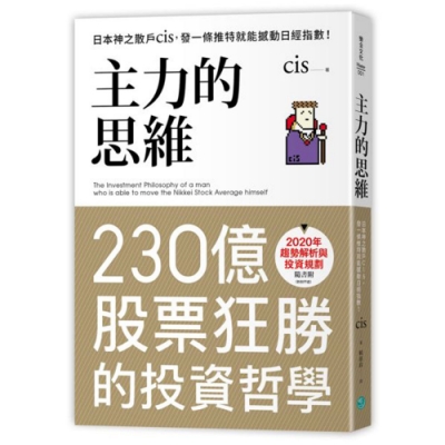 主力的思維 日本神之散戶cis 發一條推特就能撼動日經指數 商業理財 Yahoo奇摩購物中心