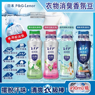 日本P&G Lenor蘭諾-煮沸般超消臭汗味衣物除臭芳香顆粒香香豆490ml/瓶(洗衣槽防霉,室內晾曬防臭劑,滾筒直立洗衣機)