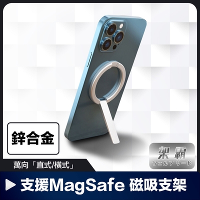 【架霸】萬向「直式/橫式」支援Magsafe 便攜磁吸支架-鋅合金