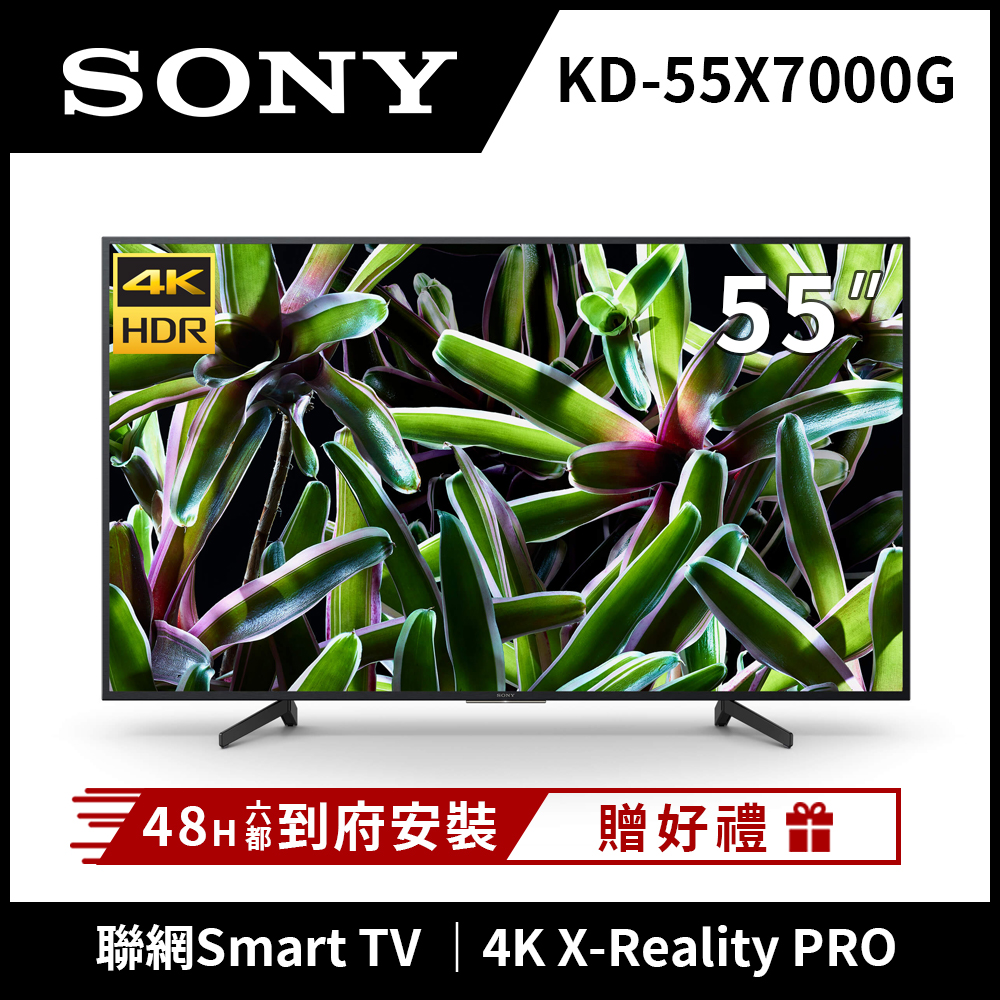 SONY索尼 55吋 4K HDR 連網液晶電視 KD-55X7000G