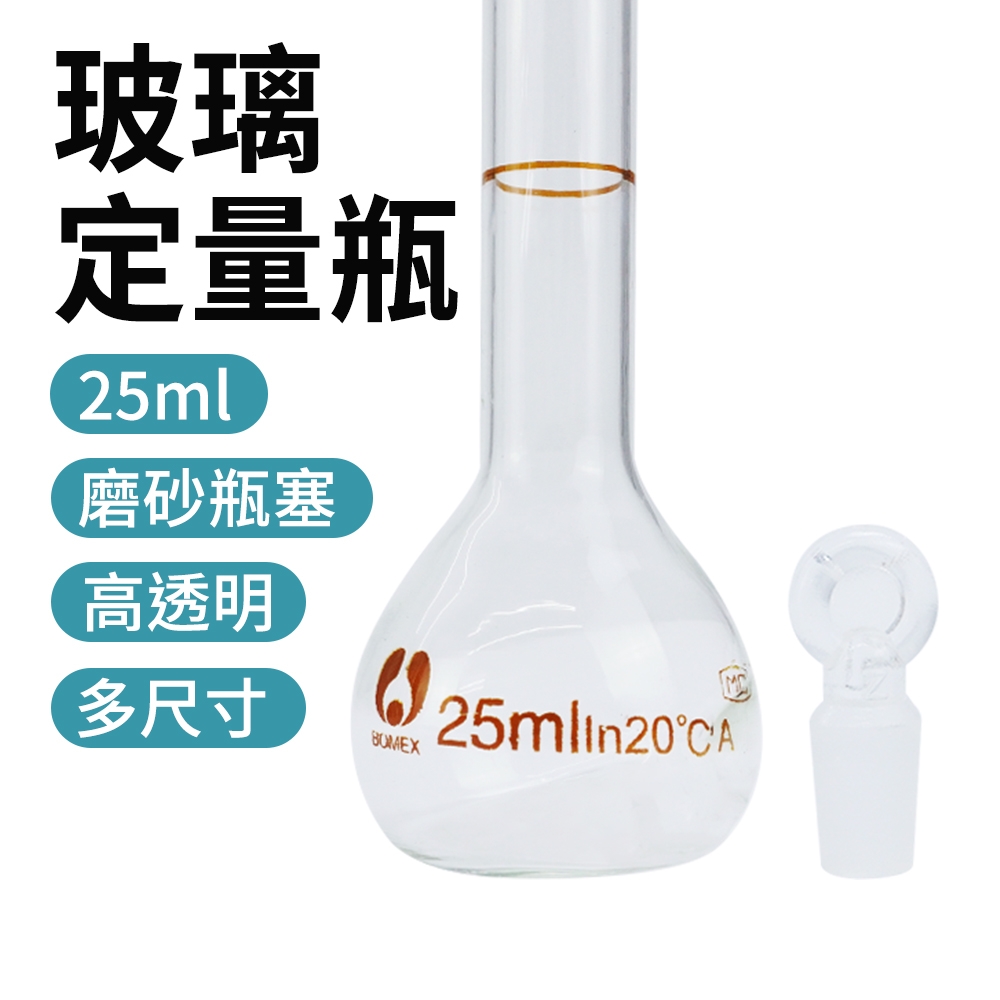 玻璃瓶罐25ml 試藥瓶 量筒 玻璃瓶蓋子 圓潤瓶口 玻璃耗材 玻璃瓶 比重瓶 B-GVF25