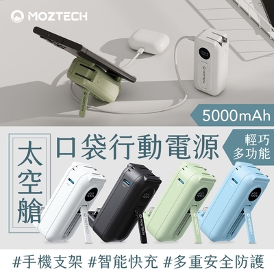 MOZTECH 太空艙 輕巧多功能口袋行動電源 行動電源 充電寶 充電器 自帶充電頭 5000mAh