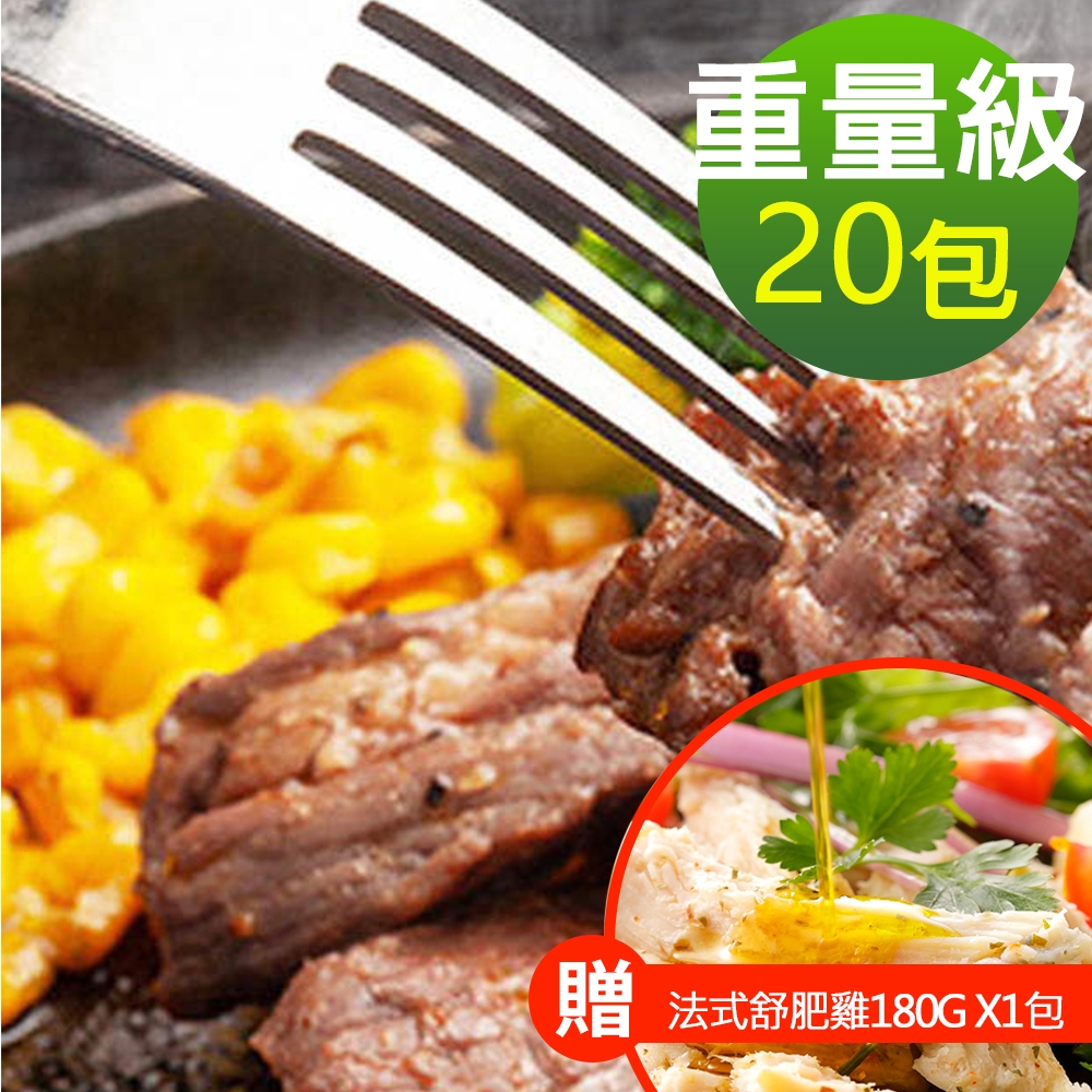 【幸美生技】大組數嫩肩骰子牛肉20包組(180g/包)(加贈法式舒肥雞180g x1包，口味隨機)