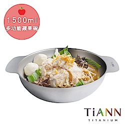 TiANN 鈦安純鈦餐具 1.5L 多功能蘋果碗
