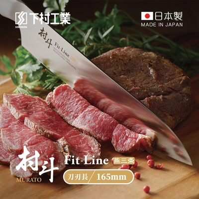 日本下村工業 村斗Fit-Line系列 日本燕三条製三德刀-165mm (MFL-101)