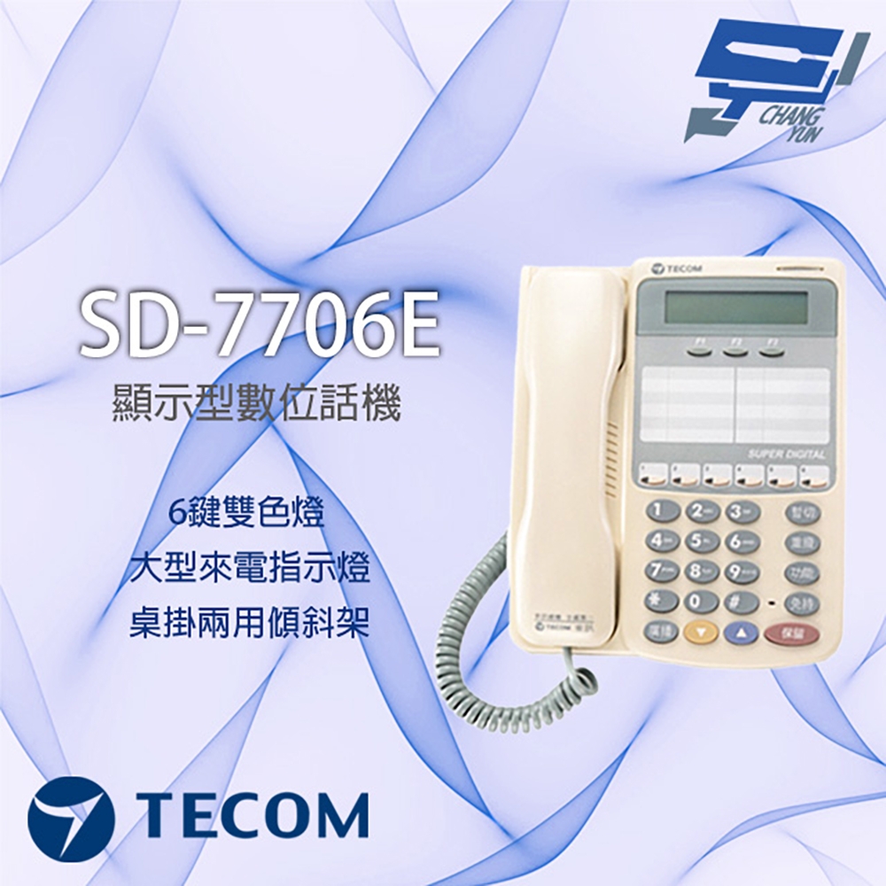 昌運監視器 東訊 D-7706E 6鍵 雙色燈 顯示型功能電話機 SD DX系列通用