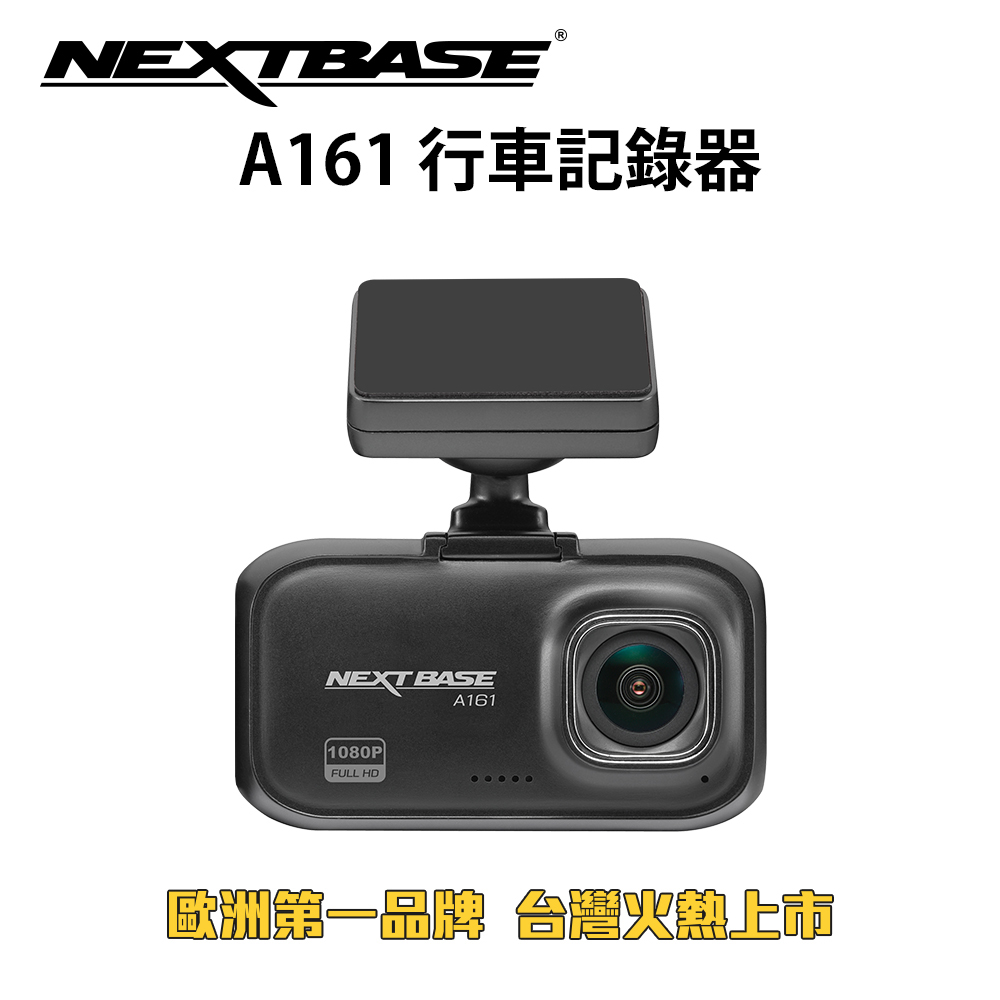 NEXTBASE A161 高畫質1080P SONY感光元件行車記錄器-加贈256G記憶卡