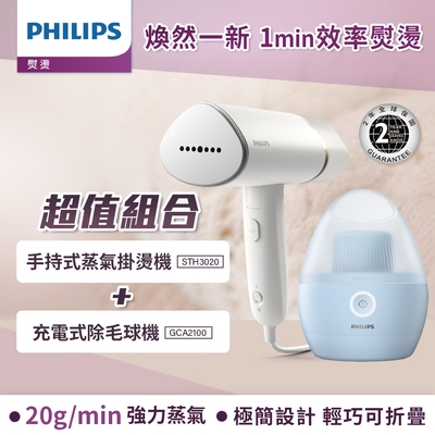 Philips 飛利浦 手持式蒸汽掛燙機 白金/STH3020(手持式熨斗)+充電式除毛球機(美裝蛋) (GCA2100)