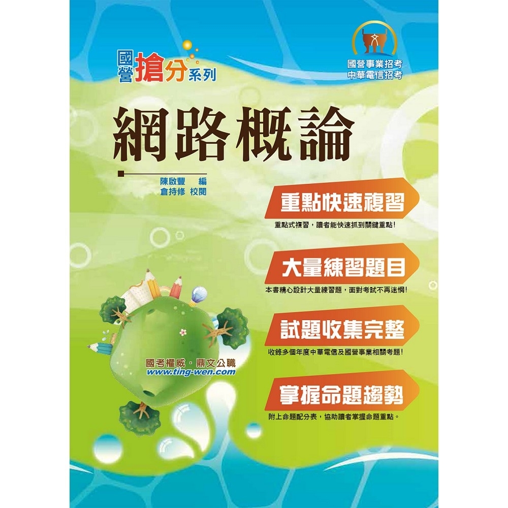 國營事業「搶分系列」【網路概論】（重點精華整理，精選試題剖析，網際網路概論首選用書）(9版) | 拾書所