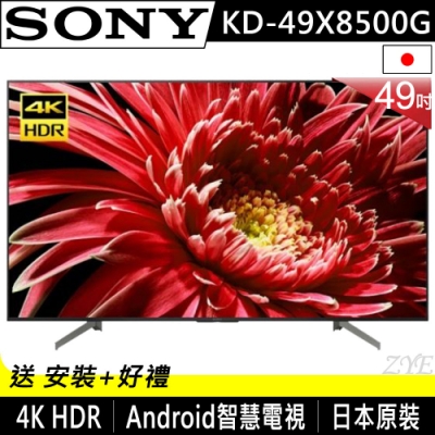 [無卡分期-12期]SONY索尼49吋 4K HDR智慧聯網液晶電視KD-49X8500G