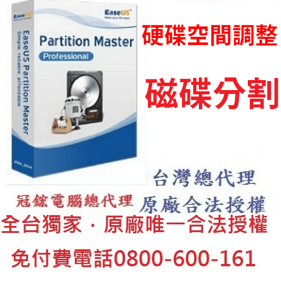 EaseUS Partition Master 硬碟分割軟體
