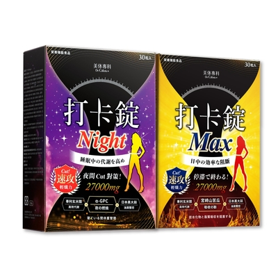 Dr. Calorie 美体專科 打卡錠Max+打卡錠Night(共60顆)