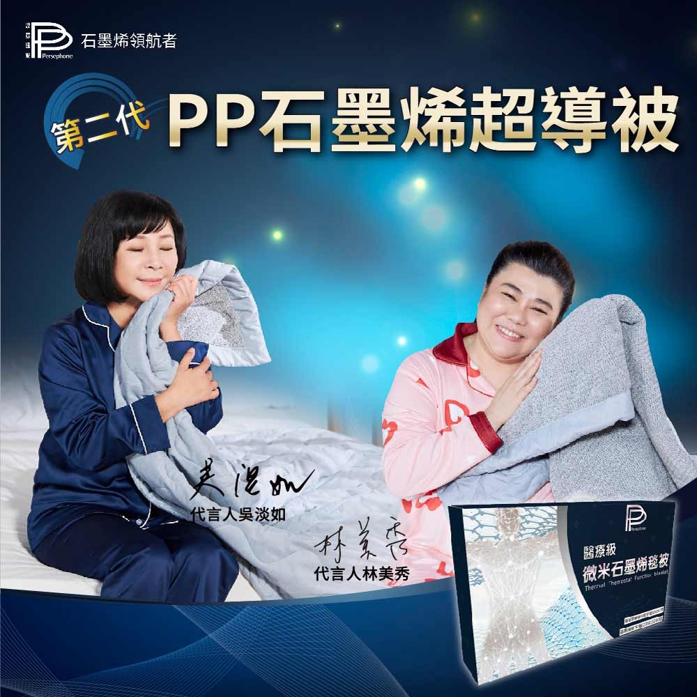 PP 波瑟楓妮醫療級石墨烯毯被1入("融禧"非動力式治療床墊未滅菌)